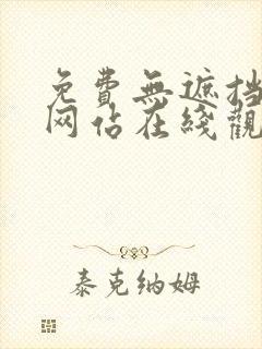 免费无遮挡av网站在线观看