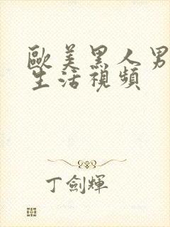 欧美黑人男女性生活视频