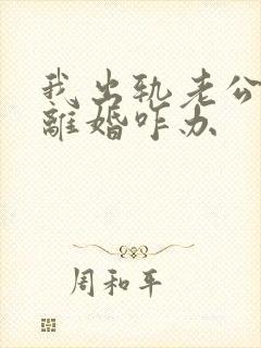 我出轨老公坚持离婚咋办