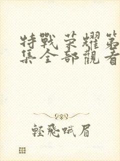 特战荣耀第45集全部观看封面