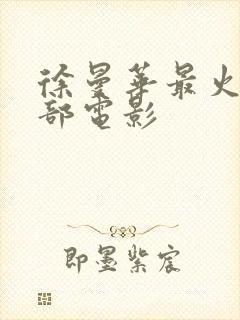 徐曼华最火的三部电影