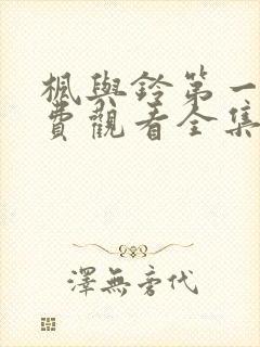 枫与铃第一季免费观看全集