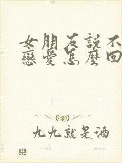 女朋友说不想谈恋爱怎么回复封面