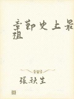 章节史上最狂老祖