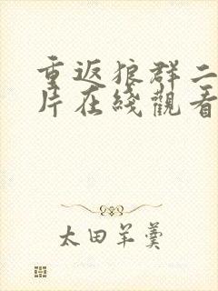 重返狼群二纪录片在线观看