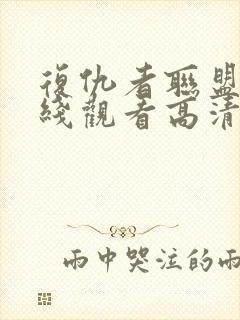 复仇者联盟3在线观看高清