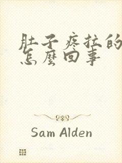 肚子疼拉的是血怎么回事