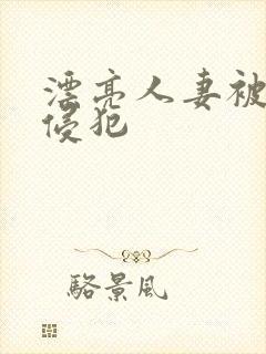 漂亮人妻被邻居侵犯封面