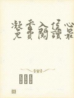 凝香入侯心全文免费阅读最新章节