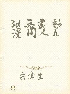 3d 无尽 动漫 同人 h封面