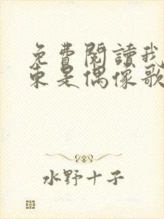 免费阅读我的房东是偶像歌手全文