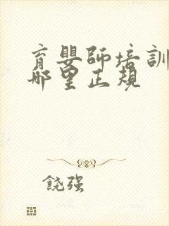 育婴师培训机构哪里正规