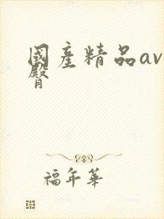 国产精品av蜜臀