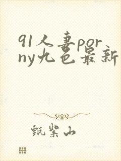 91人妻porny九色最新