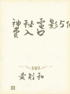 神秘电影5条免费入口