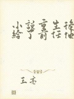 小说重生后我嫁给了前任他叔