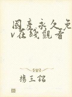 国产永久免费av在线观看