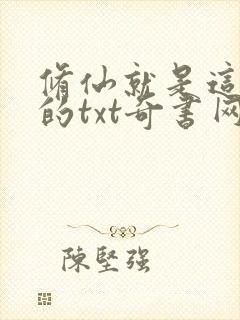 修仙就是这样子的txt奇书网