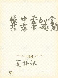 帐中香by金银花露笔趣阁无弹窗