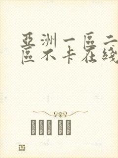 亚洲一区二区三区不卡在线视频封面