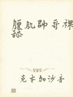 腹肌帅哥裸身互舔