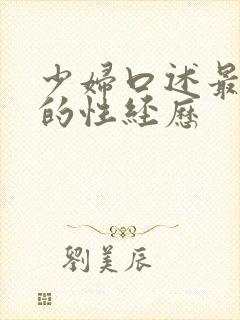 少妇口述最舒服的性经历