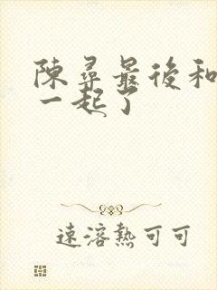 陈寻最后和谁在一起了