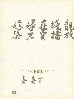 媳妇在线观看全集免费播放