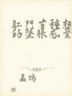 肛门有种想拉屎的坠胀感觉