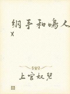 纲手和鸣人xxx