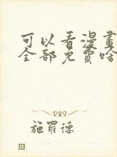 可以看漫画软件全部免费啥漫画都有封面