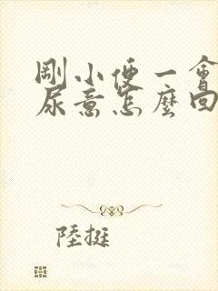 刚小便一会又有尿意怎么回事