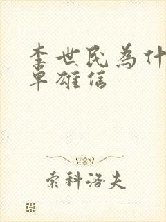 李世民为什么杀单雄信