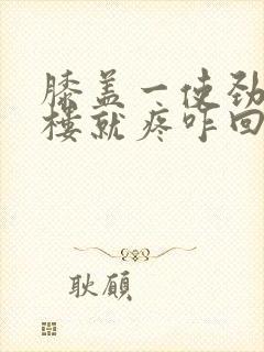 膝盖一使劲或上楼就疼咋回事封面