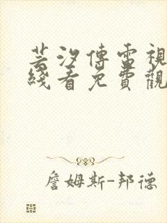 芸汐传电视剧在线看免费观看完整版