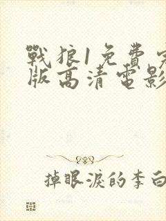 战狼1免费完整版高清电影