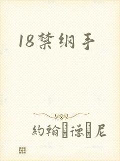 18禁纲手