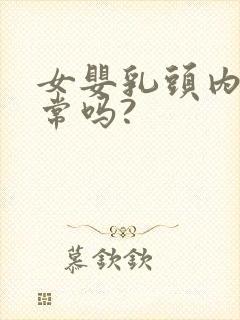 女婴乳头内陷正常吗?