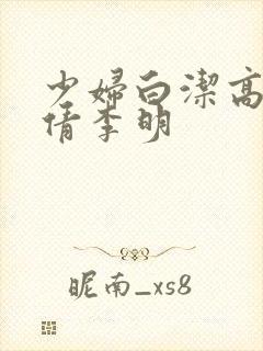 少妇白洁高义孙倩李明