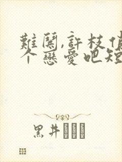 难哄,许枝俏谈个恋爱吧短剧大结局