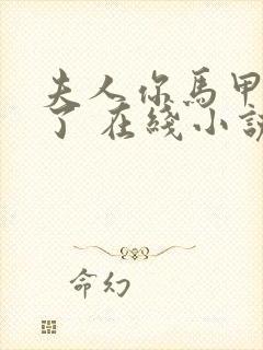 夫人你马甲又掉了 在线小说