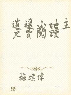 逍遥小地主全文免费阅读