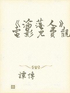 《沦落人》国语电影免费观看