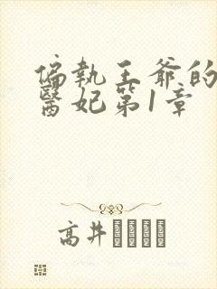 偏执王爷的团宠医妃第1章