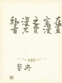 韩漫之家在线观看免费漫画