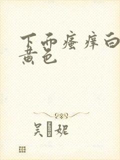 下面瘙痒白带呈黄色