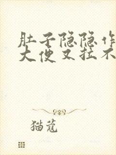 肚子隐隐作痛想大便又拉不出