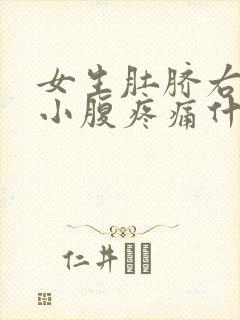 女生肚脐右下方小腹疼痛什么原因