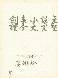 剑来小说免费阅读全文完整版