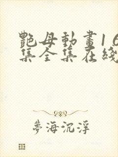 艳母动画1 6集全集在线播放